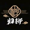 归榔（河间）