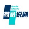 苟哥说剧