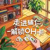 走进辅仁-解锁OH卡