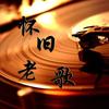 经典歌曲🎵