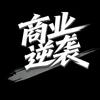 商业逆袭记、