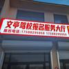 伯乐文亭驾校