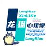 龙猫心理课