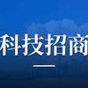 科技招商与孵化