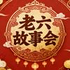 老六故事会🥤⁵²³