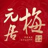 梅元居月饼官方旗舰店