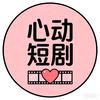 心动短剧