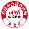 常德中公教育咨询
