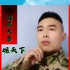 国武大帝