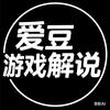 爱豆游戏解说