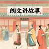 朗文讲故事