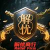 三角洲解忧商行（哈夫币交流）