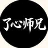 了心师兄
