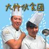 猪大帅的伙食团