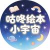 咕咚绘本小宇宙