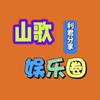 山歌娱乐圈（利君分享）
