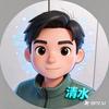 你好清水与AI🍟