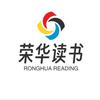 荣华读书