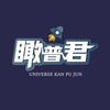 宇宙瞰普君