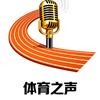 体育之声