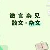 微言杂见