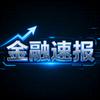 金融速报
