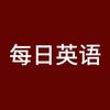 每日英语