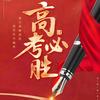 巅峰志愿 楚雄高考填报 小赵老师
