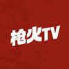 枪火TV