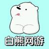白熊网游-无畏契约