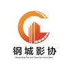 钢城影协
