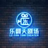 乐翻天剧场