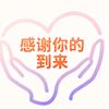 感谢你的到来-情感