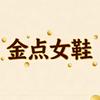 金点女鞋🎀