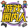 游戏圈内人