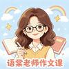 语棠老师作文课