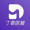 丁香医管