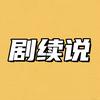 剧续说