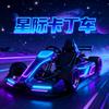 星际卡丁车 星仔仔