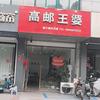 高邮王婆