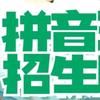 白银西区拼音夏天老师