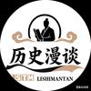 历史漫谈💤