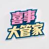 喜事大管家