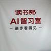 读书郎AI智习室（桃源店）