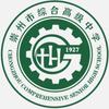 崇州市职教中心