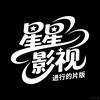 星星影视