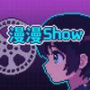 漫漫Show