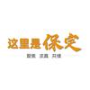 这里是保定