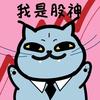 天才交易喵