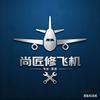 尚匠修飞机